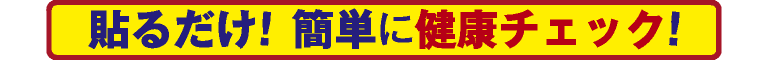 貼るだけ! 簡単に健康チェック!