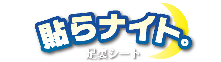 貼らナイト。足裏シート